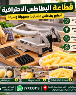 🥔 قطاعة البطاطس والشبس الاحترافية