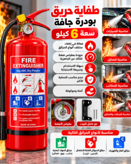 طفاية حريق بودرة جافة – سعة 6 كيلو 🔥