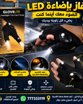 🧤💡 قفاز المهندسين بإضاءة LED – الضوء معك أينما كنت!