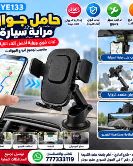 📱 حامل جوال لاصق في الزجاج و الطلبلون للسيارة H-YE133 – ثبات ورؤية أفضل أثناء القيادة 🚗✨