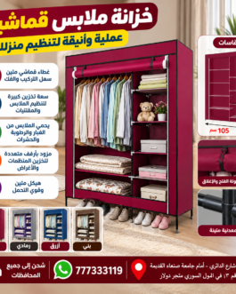 🧺 دولاب قماشي عملي وأنيق ابو فتحتين – الحل الذكي لترتيب ملابسك وتوفير المساحة! ✨
