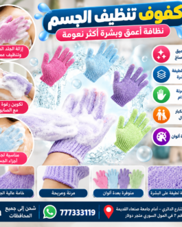 🧤 كفوف تنظيف الجسم والاستحمام