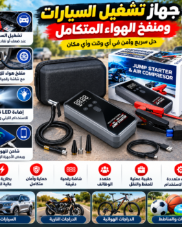 باور بنك شامل وجهاز تشغيل السيارات ومنفخ الهواء المتكامل موديل 11583