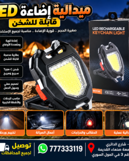 🔦 كشاف ميدالية LED متعدد الوظائف – W5144 مزود بقطعه لكسر النوافذ في الطوارئ
