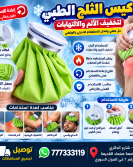 🧊 كماده كيس الثلج الطبي لتخفيف اللام الاصابات __ قابل لإعادة الاستخدام
