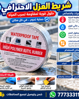 💧 عازل شريط العزل المائي الاحترافي 💧 الحل العملي لمنع تسربات الميا