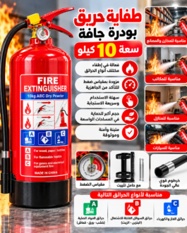 طفاية حريق بودرة جافة – سعة 10 كيلو 🔥