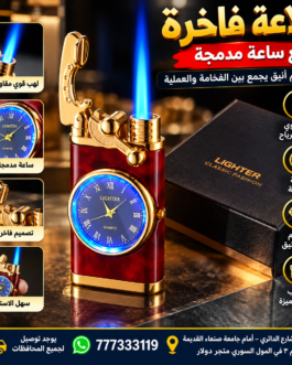 🔥⌚ ولاعة فاخرة مع ساعة مدمجة – أناقة وعملية في قطعة واحدة!